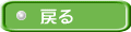 戻る